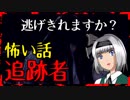 【怖い話】追跡者　怨霊から逃げきれない！