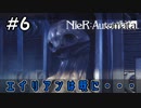 エイリアンは既に死んでいた！？【NieR:Automata 実況】＃6