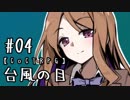 【クトゥルフ神話TRPG】台風の目 #04:手記