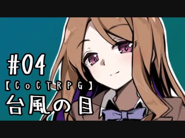 【クトゥルフ神話TRPG】台風の目 #04:手記