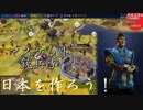 #26【シヴィライゼーション6 スイッチ版】日本を作ろう！inフラクタルの大地　難易度「神」【実況】