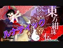 【実況】雑な四十路がLunaticに挑戦【紺珠伝】Part1