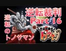 【実況】逆転裁判 蘇る逆転やろうぜ！　その１６ッ！