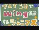 新米Pでもプレイ3日でWING優勝するシャニマス