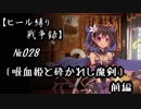 【千年戦争アイギス】ヒール縛り戦争録№028