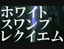 ホワイト・スワンプ・レクイエム / GUMIオリジナル曲  by FEVER(ふぃば)
