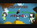 【THE WITNESS】セイカとずん子とパズルの島と part2