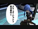 【SO3実況】星の海もロマンだったろ？　番外編1