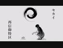 セカイ再信仰特区　歌ってみた【おん。】
