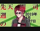 先週の天開司　2019年4月1日～7日
