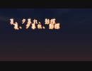 【鏡音レン】夏、夕暮れ、影探【オリジナル】
