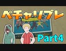 【ペチャリブレ】カードを使って言い争うゲームPart4【複数実況】