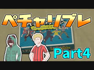 【ペチャリブレ】カードを使って言い争うゲームPart4【複数実況】