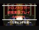 【クロノ・トリガー】あの感動をもう一度。初見プレイ実況 part21