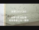 高鷲に行ってみた 2部2章