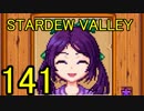 頑張る社会人のための【STARDEW VALLEY】プレイ動画141回