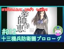 【実況】 滅びの運命に抗う物語 #12 【十三機兵防衛圏 プロローグ】