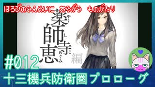 【実況】 滅びの運命に抗う物語 #12 【十三機兵防衛圏 プロローグ】