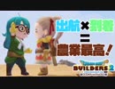 【ドラゴンクエストビルダーズ２＊実況】帰って来た破壊と創造の神、うさぎ！４軒目