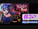 【声あてながら実況プレイ】Witch's Heart　＃２０