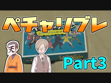 【ペチャリブレ】カードを使って言い争うゲームPart3【複数実況】