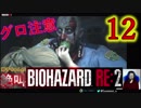【イヤホン推奨】洋子ちゃんの絶叫バイオハザードRE:2【12】