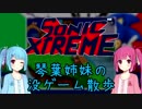 【Sonic X-treme】琴葉姉妹の没ゲーム散歩【VOICEROID解説】