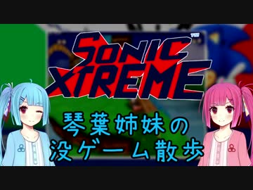 【Sonic X-treme】琴葉姉妹の没ゲーム散歩【VOICEROID解説】