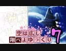 【ACE COMBAT 7】 空は広し翔べよゆっくり 7機目【ゆっくり実況】