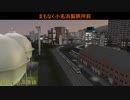 帝京地区車窓紹介　『急行三山路』　【A列車で行こう9】