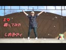 しおるディ　I ♥　踊ってみた 鹿児島