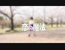 【Ns*】恋の魔法【しーさー】