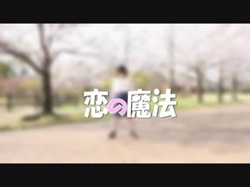 【Ns*】恋の魔法【しーさー】