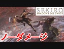 【SEKIRO】隻狼 ノーダメージボス攻略集③