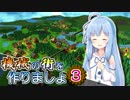 【Factory Town】機械の街を作りましょ 03【VOICEROID実況】