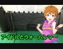 アイドルとウォーハンマー　part.5