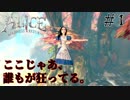 【ALICE MADNESS RETURNS 】狂ったワンダーランド探検記 Part1