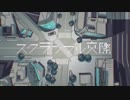 スクランブル交際/歌ってみた/れあ。