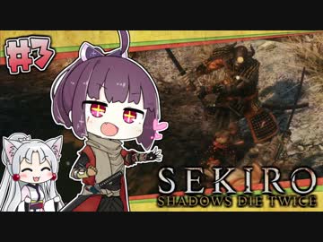 【隻狼-SEKIRO-】寄らば斬りたん、戦国を征く！ #3【VOICEROID実況プレイ】