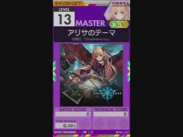 譜面確認用 アリサのテーマ Master オンゲキ外部出力 ニコニコ動画