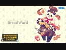 【第二回チュウニズム公募楽曲】BreadWard