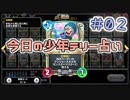【実況】今日の少年テリー占い【ＤＱＲ】 Part2
