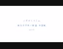【中国組】2019年いすぼくろさん誕生祭動画