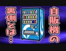 自動販売機の仕組み、気になりませんか？…【日常の裏側】