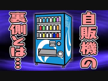 自動販売機の仕組み、気になりませんか？…【日常の裏側】