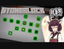 【Minecraft】きりたん ここに眠る #31（終）【stoneblock】