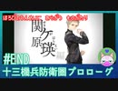 【実況】 滅びの運命に抗う物語 END 【十三機兵防衛圏 プロローグ】