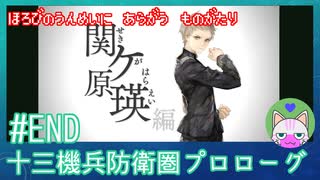 【実況】 滅びの運命に抗う物語 END 【十三機兵防衛圏 プロローグ】