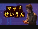 マッドせいうん
