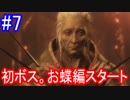 【SEKIRO】地獄のお蝶編スタート！Part7
